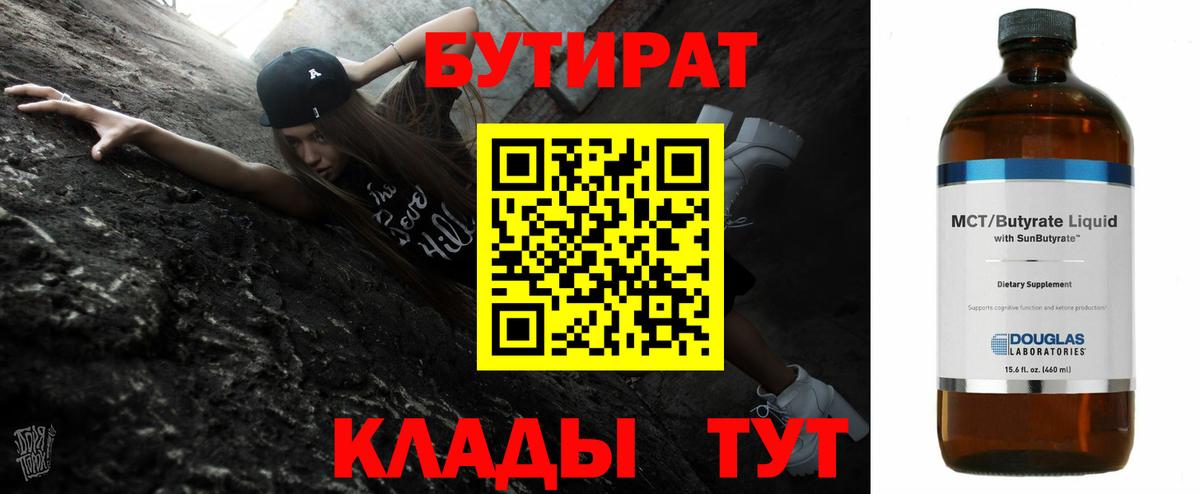 БУТИРАТ  Вход с VPN  Коммунар  Бутират BDO 33% 