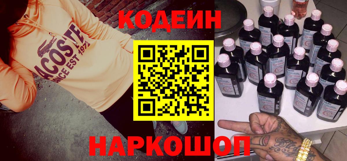 Кодеиновый сироп Lean напиток Lean (лин)  Codein Purple Drank  Вход с VPN  Коммунар 