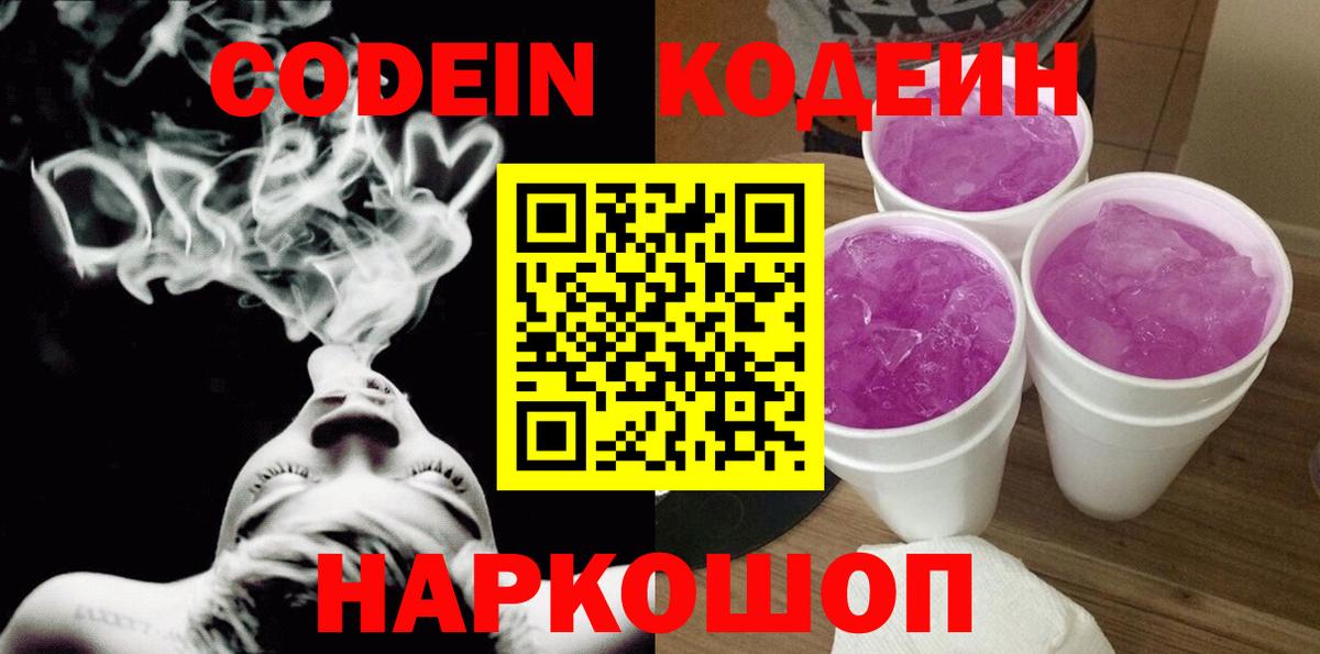 Кодеин Purple Drank Коммунар